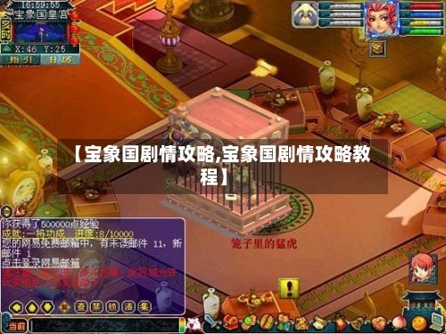 【宝象国剧情攻略,宝象国剧情攻略教程】-第2张图片