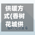 供暖方式(香树花城供暖方式)-第2张图片