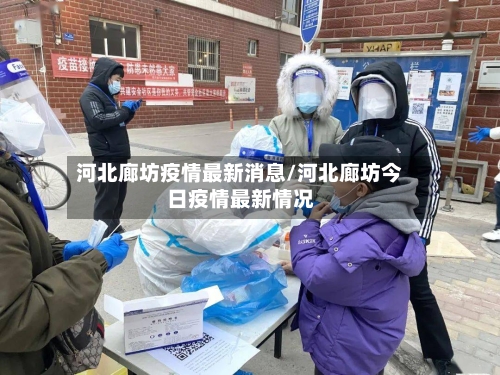河北廊坊疫情最新消息/河北廊坊今日疫情最新情况-第1张图片