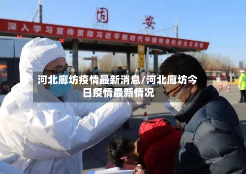 河北廊坊疫情最新消息/河北廊坊今日疫情最新情况-第3张图片