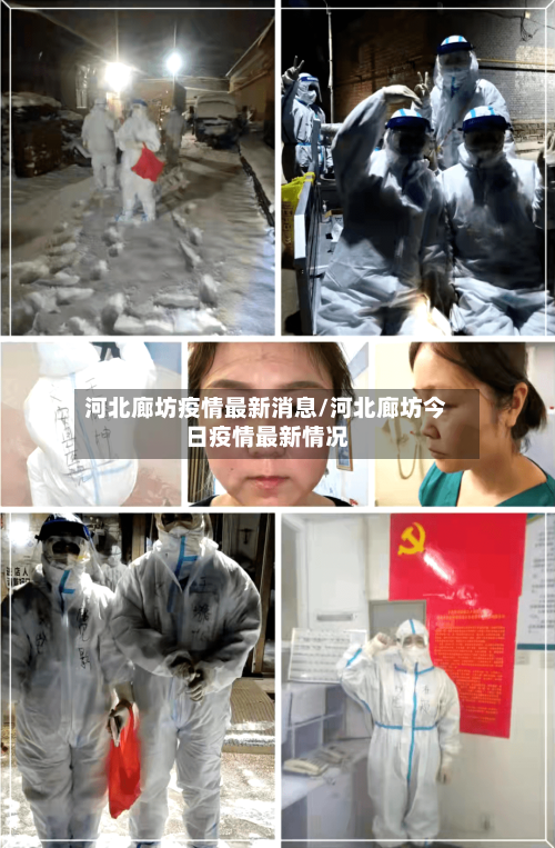 河北廊坊疫情最新消息/河北廊坊今日疫情最新情况-第2张图片