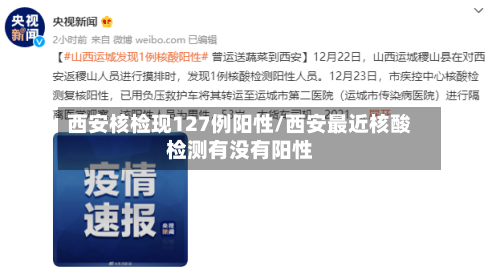 西安核检现127例阳性/西安最近核酸检测有没有阳性-第3张图片