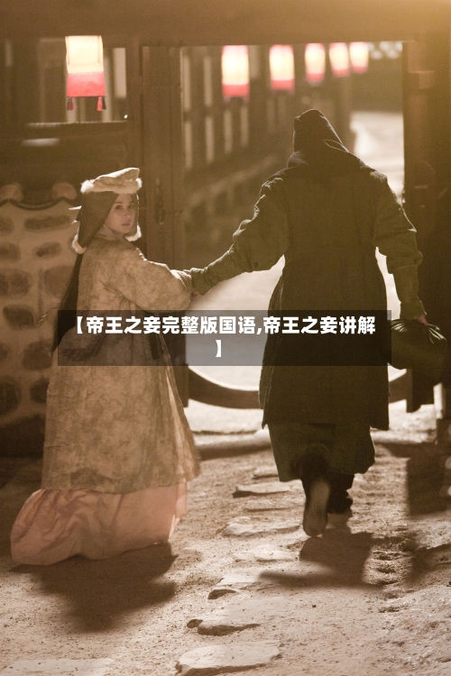 【帝王之妾完整版国语,帝王之妾讲解】-第1张图片