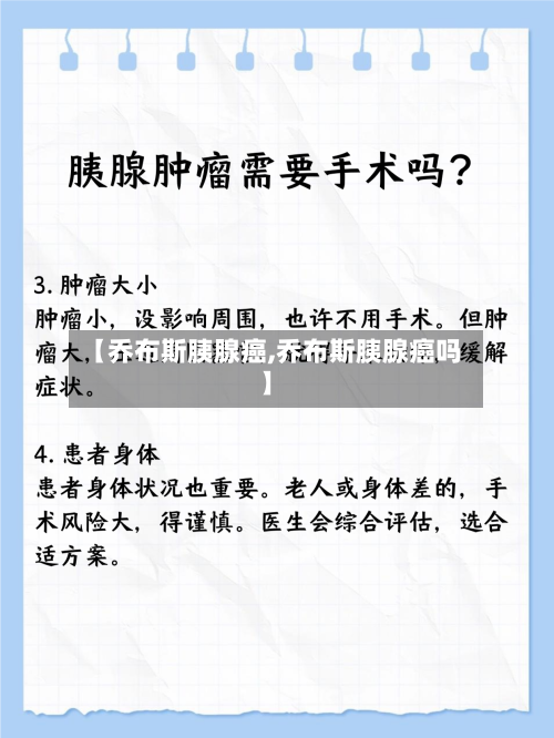 【乔布斯胰腺癌,乔布斯胰腺癌吗】-第2张图片