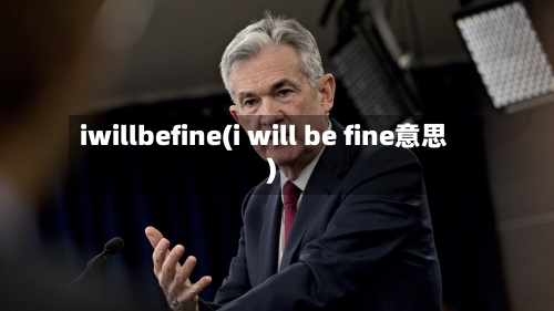 iwillbefine(i will be fine意思)-第1张图片