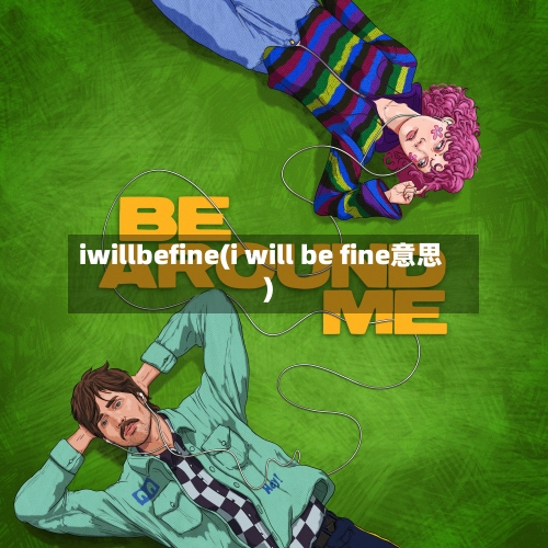 iwillbefine(i will be fine意思)-第2张图片