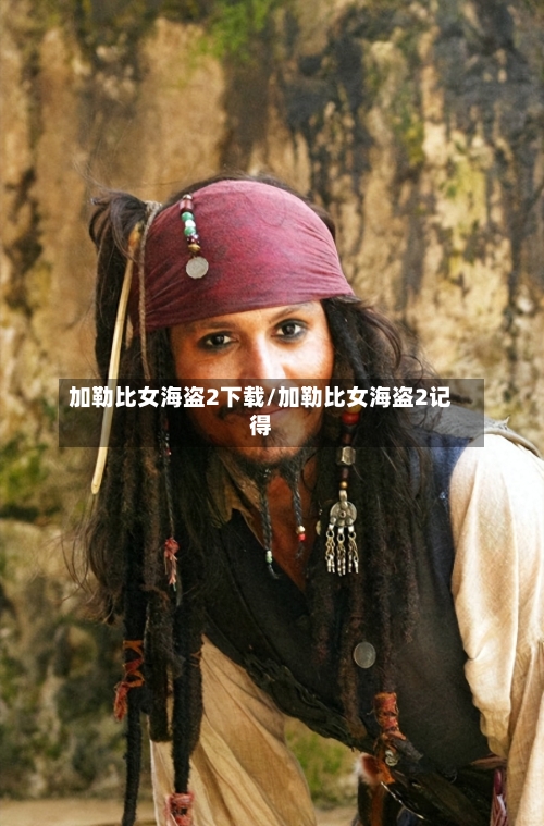 加勒比女海盗2下载/加勒比女海盗2记得-第3张图片