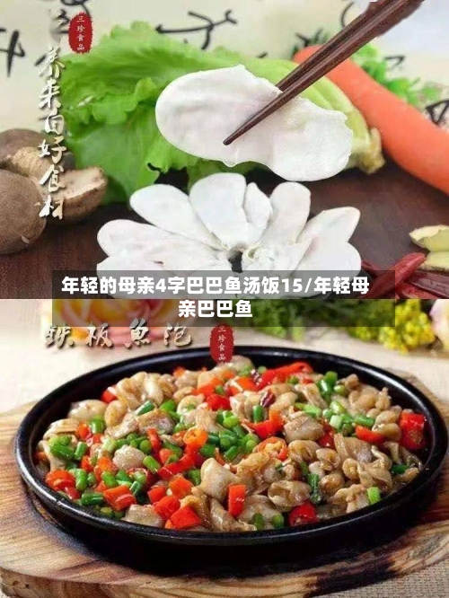 年轻的母亲4字巴巴鱼汤饭15/年轻母亲巴巴鱼-第3张图片