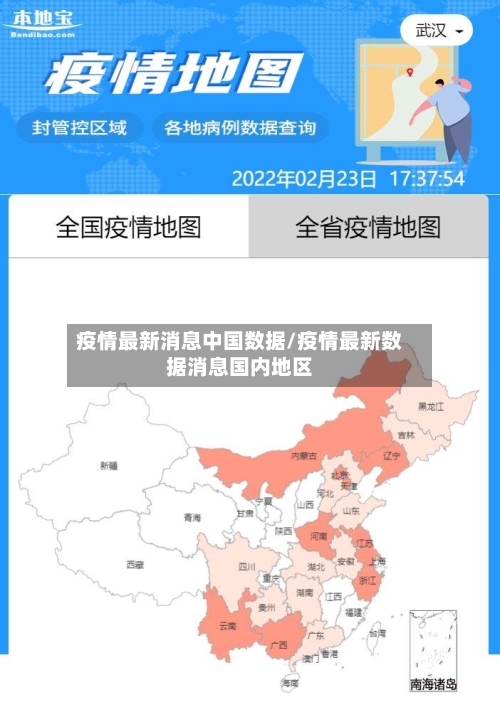 疫情最新消息中国数据/疫情最新数据消息国内地区-第2张图片