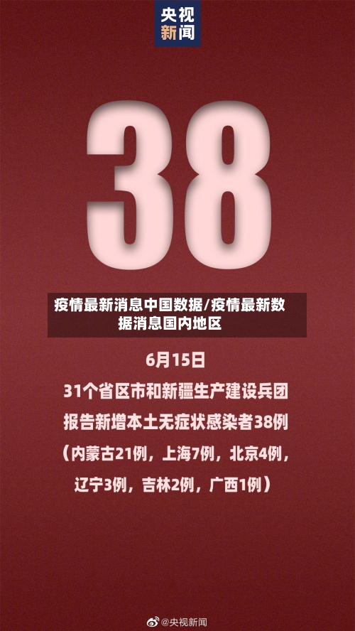 疫情最新消息中国数据/疫情最新数据消息国内地区-第3张图片
