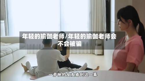 年轻的瑜伽老师/年轻的瑜伽老师会不会被骗