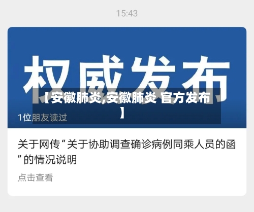 【安徽肺炎,安徽肺炎 官方发布】