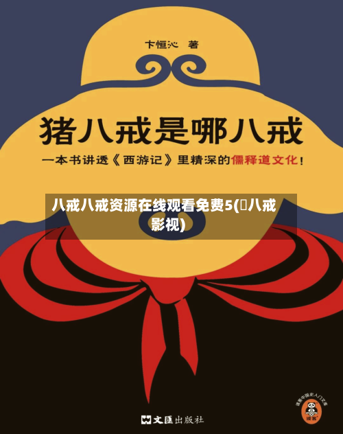 八戒八戒资源在线观看免费5( 八戒影视)-第2张图片