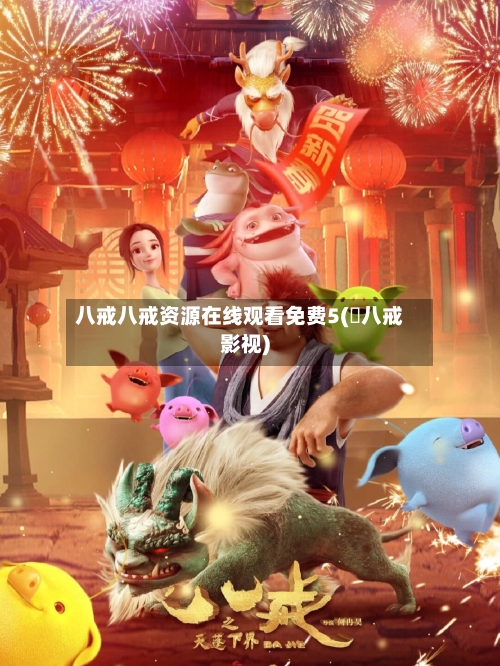 八戒八戒资源在线观看免费5( 八戒影视)
