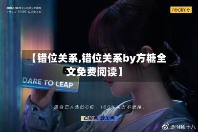 【错位关系,错位关系by方糖全文免费阅读】-第2张图片