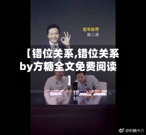 【错位关系,错位关系by方糖全文免费阅读】-第3张图片