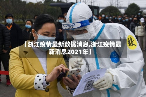 【浙江疫情最新数据消息,浙江疫情最新消息2021年】-第1张图片