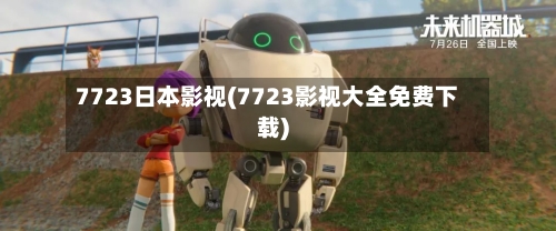 7723日本影视(7723影视大全免费下载)-第2张图片