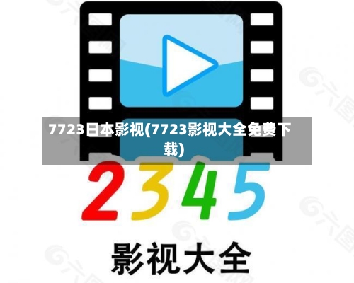 7723日本影视(7723影视大全免费下载)-第1张图片
