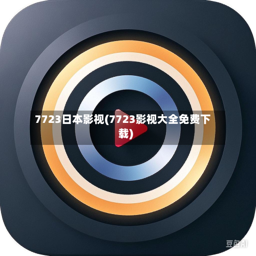 7723日本影视(7723影视大全免费下载)-第3张图片