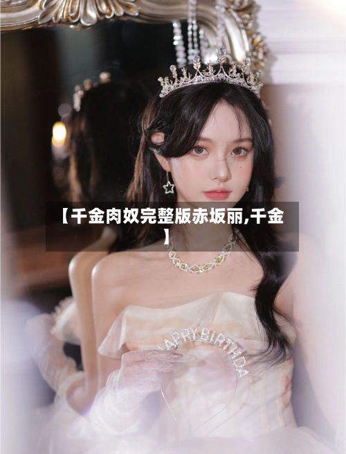 【千金肉奴完整版赤坂丽,千金】-第1张图片