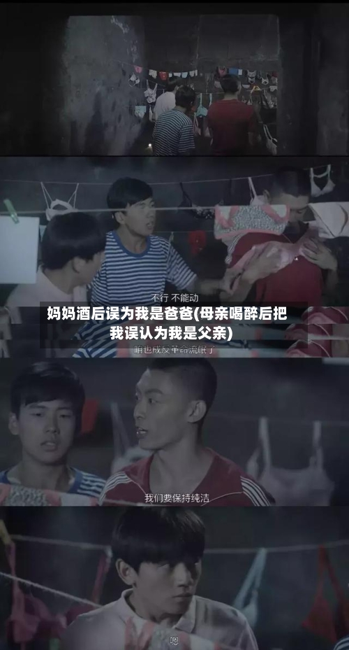 妈妈酒后误为我是爸爸(母亲喝醉后把我误认为我是父亲)
