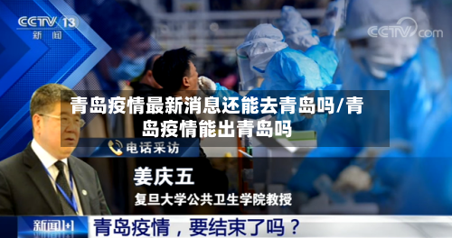 青岛疫情最新消息还能去青岛吗/青岛疫情能出青岛吗-第2张图片
