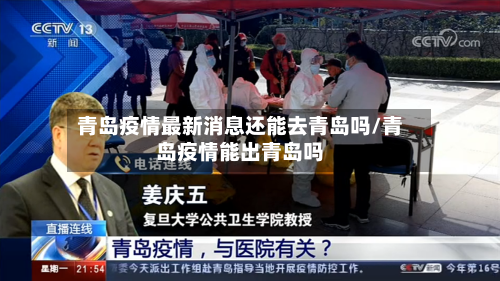 青岛疫情最新消息还能去青岛吗/青岛疫情能出青岛吗-第1张图片
