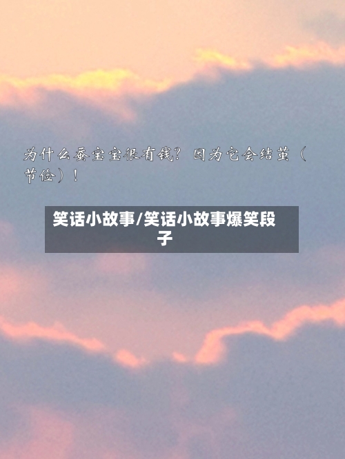 笑话小故事/笑话小故事爆笑段子-第2张图片