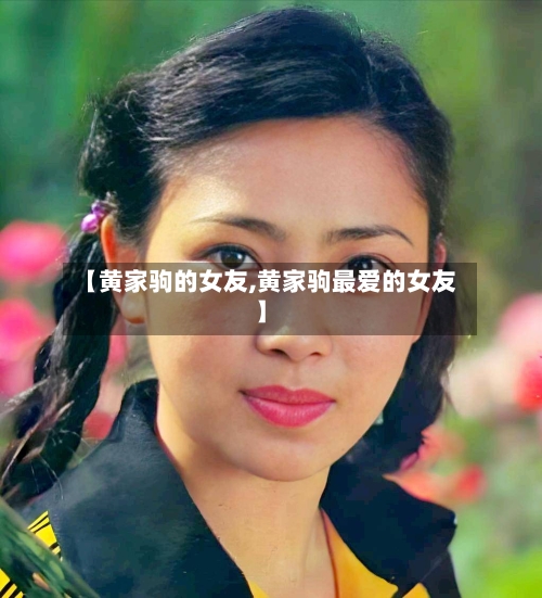 【黄家驹的女友,黄家驹最爱的女友】-第1张图片