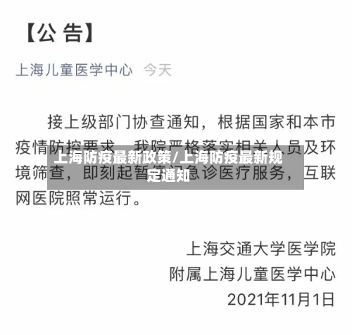 上海防疫最新政策/上海防疫最新规定通知-第2张图片