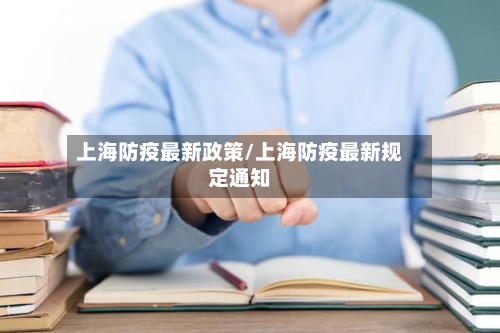 上海防疫最新政策/上海防疫最新规定通知-第1张图片