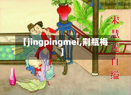 【jingpingmei,荆瓶梅】-第2张图片