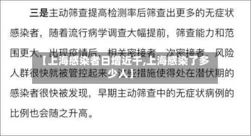 【上海感染者日增近千,上海感染了多少人】