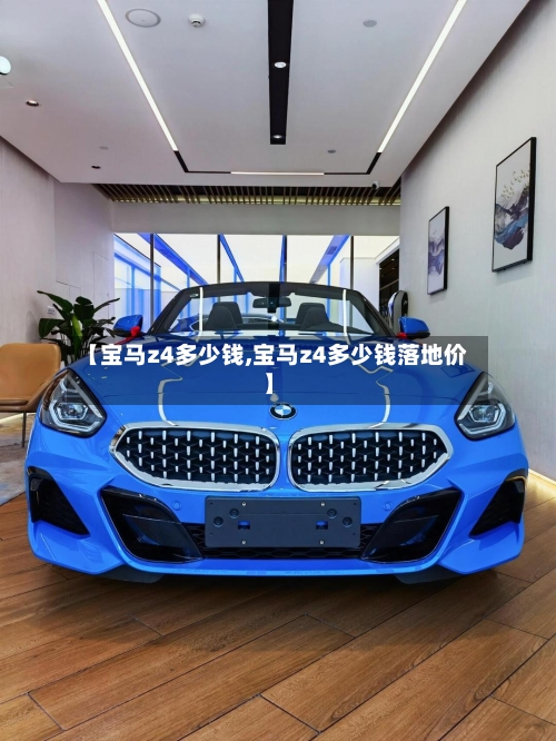 【宝马z4多少钱,宝马z4多少钱落地价】