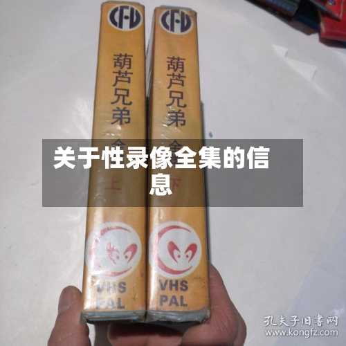 关于性录像全集的信息