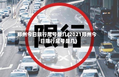 郑州今日限行尾号是几(2021郑州今日限行尾号是几)-第2张图片