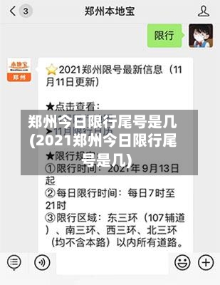 郑州今日限行尾号是几(2021郑州今日限行尾号是几)-第3张图片