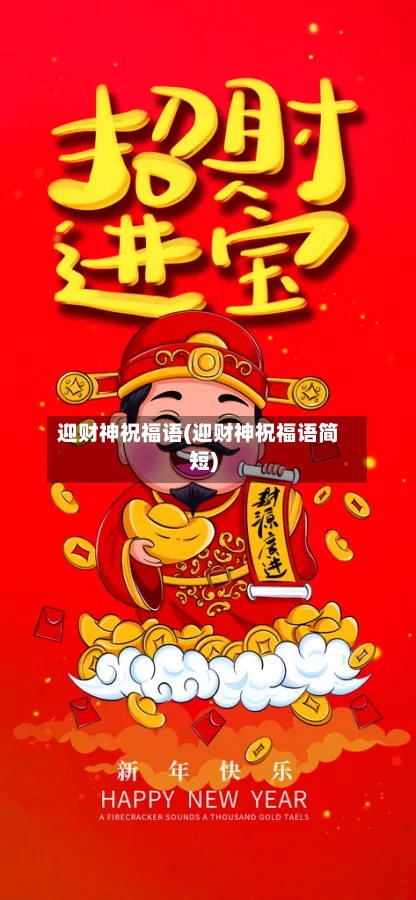 迎财神祝福语(迎财神祝福语简短)-第2张图片