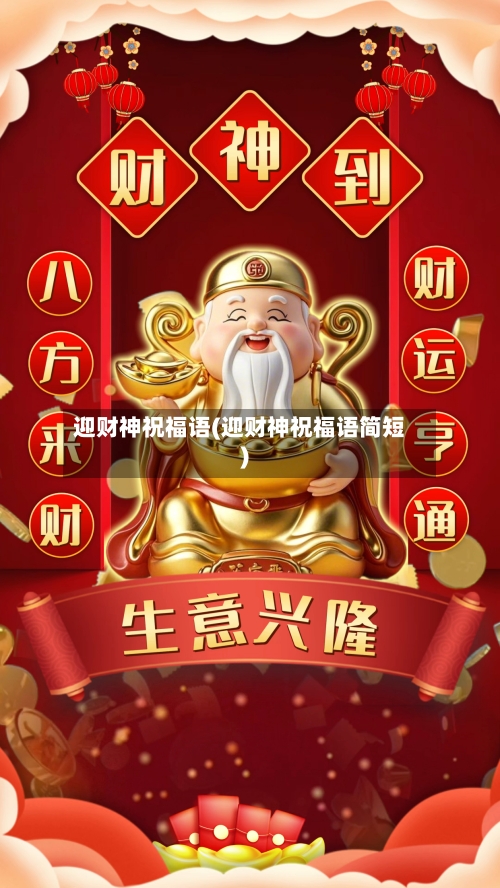 迎财神祝福语(迎财神祝福语简短)