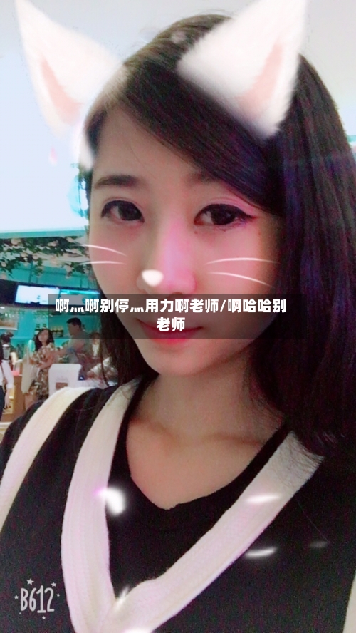 啊灬啊别停灬用力啊老师/啊哈哈别老师-第3张图片