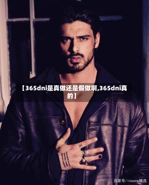 【365dni是真做还是假做啊,365dni真的】-第3张图片