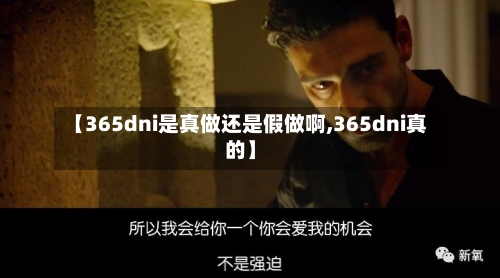 【365dni是真做还是假做啊,365dni真的】