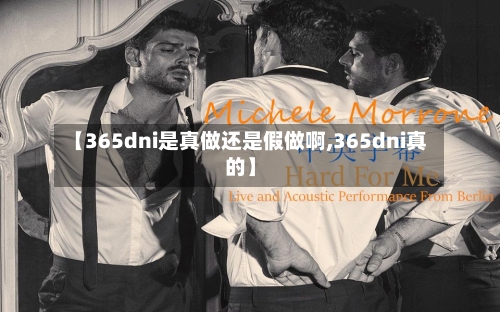 【365dni是真做还是假做啊,365dni真的】-第2张图片