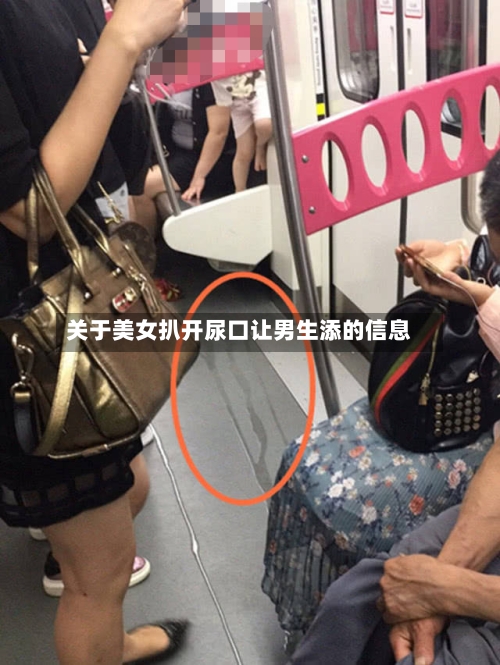 关于美女扒开尿口让男生添的信息