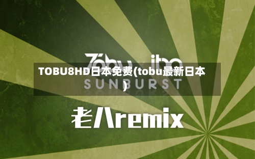TOBU8HD日本免费(tobu最新日本)-第2张图片
