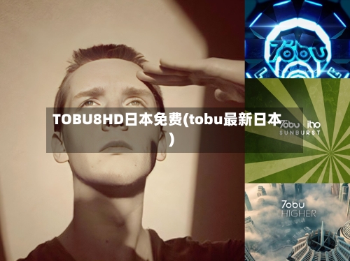TOBU8HD日本免费(tobu最新日本)