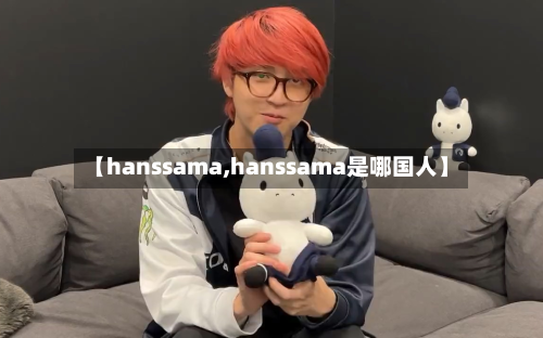 【hanssama,hanssama是哪国人】-第2张图片
