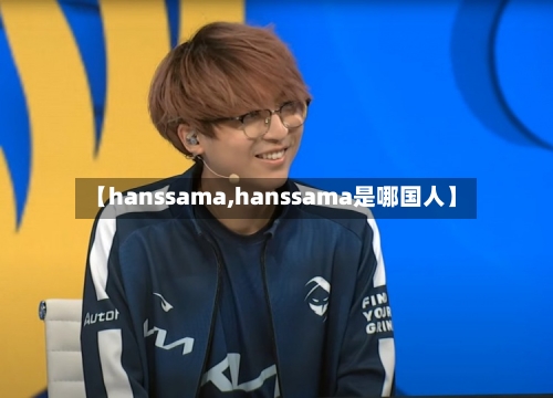 【hanssama,hanssama是哪国人】