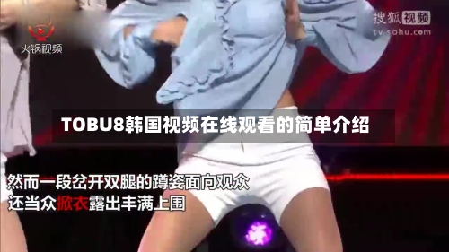 TOBU8韩国视频在线观看的简单介绍-第3张图片
